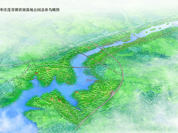 枣庄莲青湖省级湿地公园总体规划