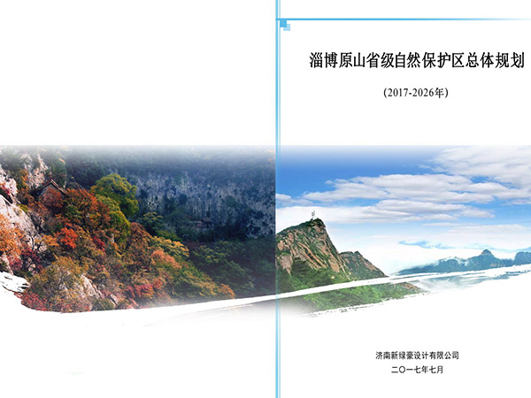 淄博原山省级自然保护区总体规划