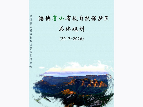 淄博鲁山省级自然保护区总体规划