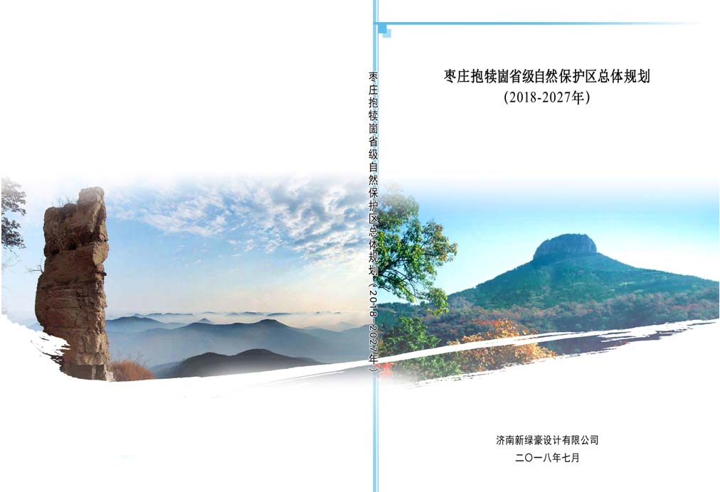 枣庄抱犊崮省级自然保护区总体规划
